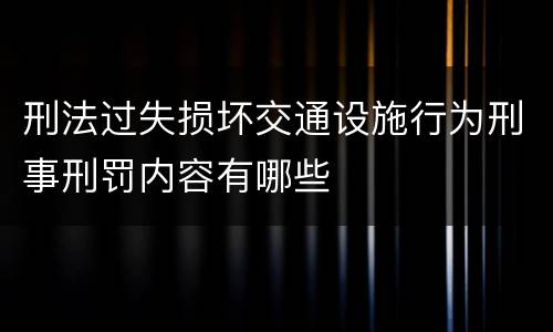 刑法过失损坏交通设施行为刑事刑罚内容有哪些