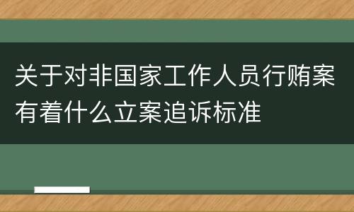 关于对非国家工作人员行贿案有着什么立案追诉标准