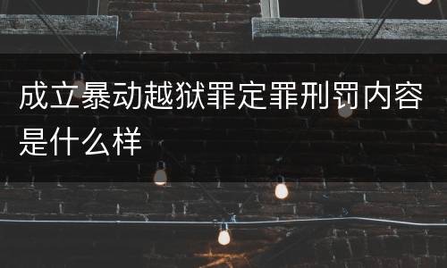 成立暴动越狱罪定罪刑罚内容是什么样