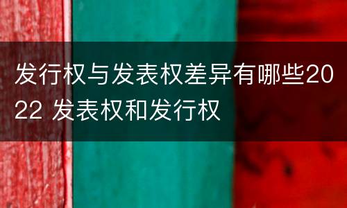 发行权与发表权差异有哪些2022 发表权和发行权