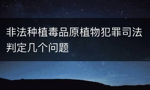 非法种植毒品原植物犯罪司法判定几个问题
