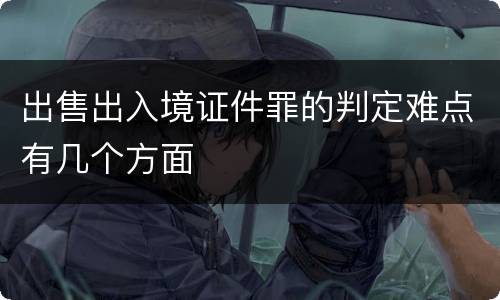 出售出入境证件罪的判定难点有几个方面