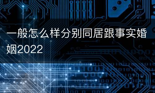 一般怎么样分别同居跟事实婚姻2022