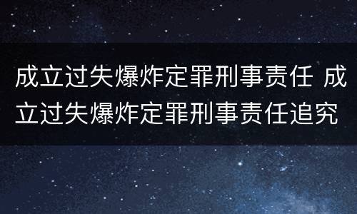 成立过失爆炸定罪刑事责任 成立过失爆炸定罪刑事责任追究
