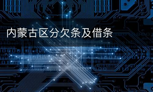 内蒙古区分欠条及借条