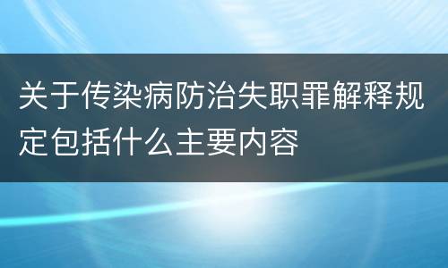 关于传染病防治失职罪解释规定包括什么主要内容