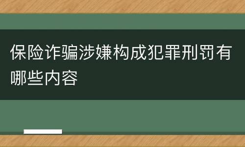 保险诈骗涉嫌构成犯罪刑罚有哪些内容