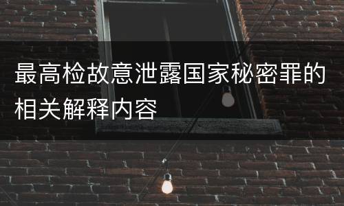 最高检故意泄露国家秘密罪的相关解释内容