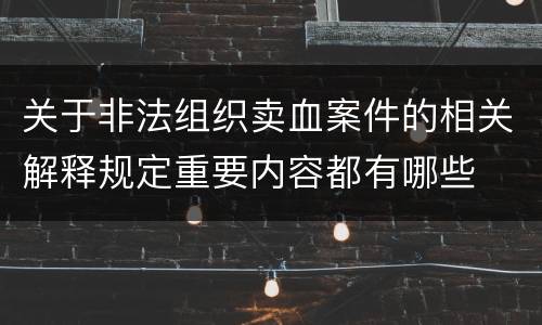 关于非法组织卖血案件的相关解释规定重要内容都有哪些
