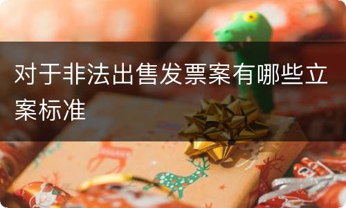 对于非法出售发票案有哪些立案标准