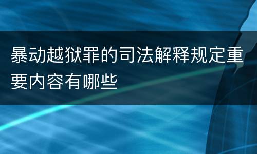 暴动越狱罪的司法解释规定重要内容有哪些