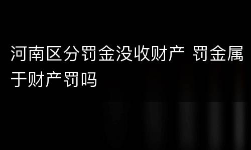 河南区分罚金没收财产 罚金属于财产罚吗