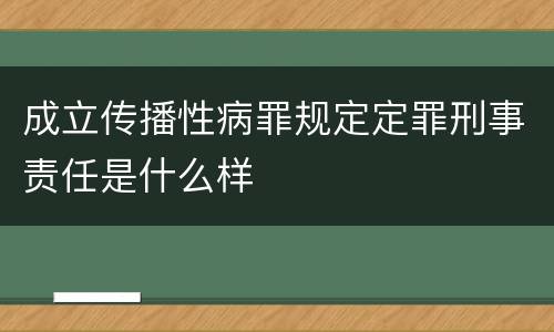成立传播性病罪规定定罪刑事责任是什么样