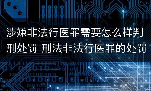 涉嫌非法行医罪需要怎么样判刑处罚 刑法非法行医罪的处罚