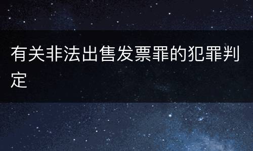 有关非法出售发票罪的犯罪判定