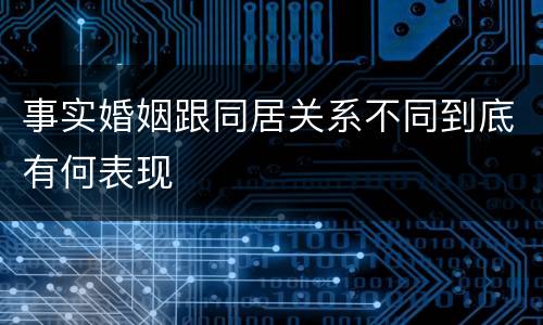 事实婚姻跟同居关系不同到底有何表现
