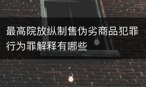 最高院放纵制售伪劣商品犯罪行为罪解释有哪些