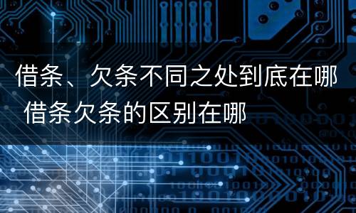 借条、欠条不同之处到底在哪 借条欠条的区别在哪