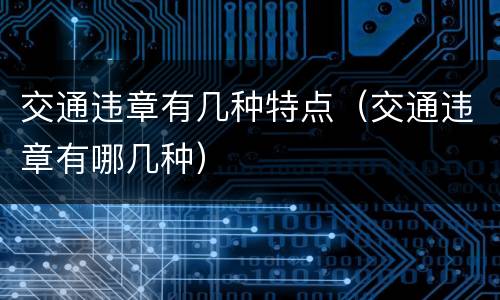 交通违章有几种特点（交通违章有哪几种）