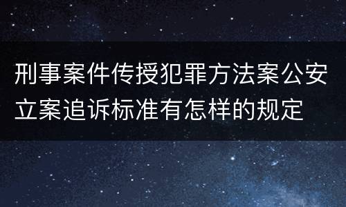 刑事案件传授犯罪方法案公安立案追诉标准有怎样的规定