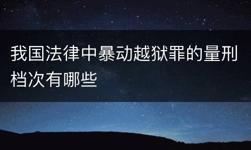 我国法律中暴动越狱罪的量刑档次有哪些