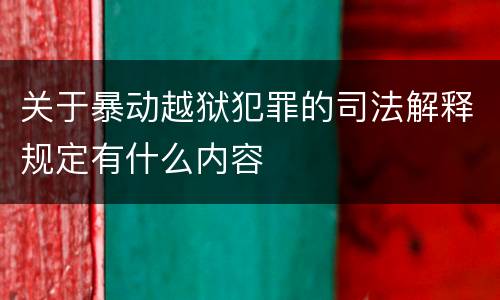 关于暴动越狱犯罪的司法解释规定有什么内容