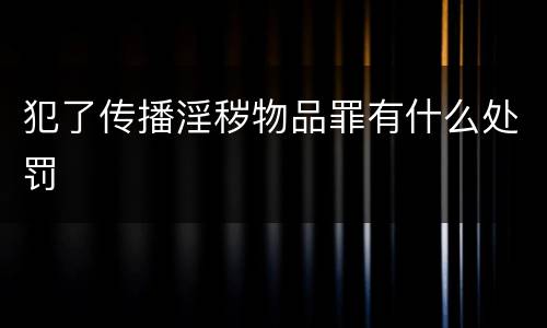 犯了传播淫秽物品罪有什么处罚