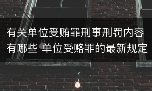 有关单位受贿罪刑事刑罚内容有哪些 单位受赂罪的最新规定