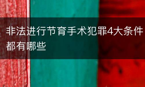 非法进行节育手术犯罪4大条件都有哪些