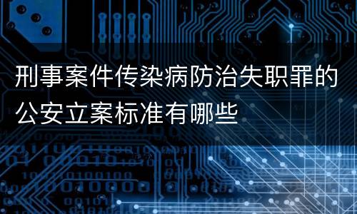 刑事案件传染病防治失职罪的公安立案标准有哪些