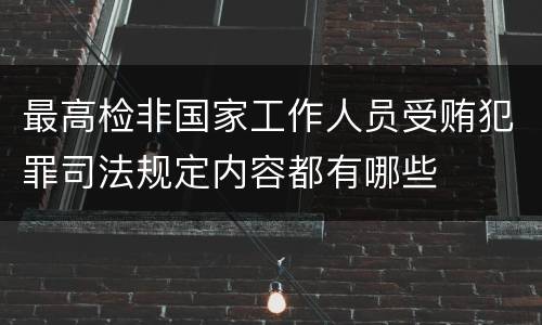 最高检非国家工作人员受贿犯罪司法规定内容都有哪些