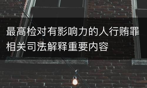 最高检对有影响力的人行贿罪相关司法解释重要内容