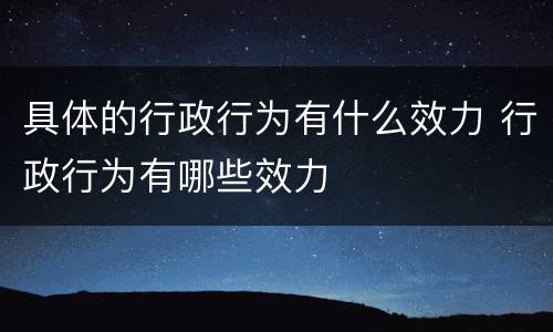 具体的行政行为有什么效力 行政行为有哪些效力