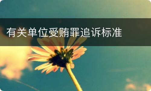 有关单位受贿罪追诉标准