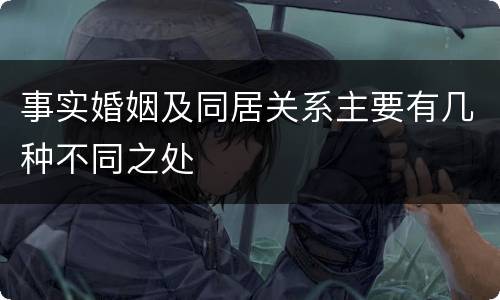 事实婚姻及同居关系主要有几种不同之处