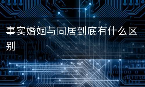 事实婚姻与同居到底有什么区别