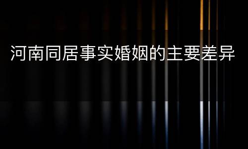 河南同居事实婚姻的主要差异