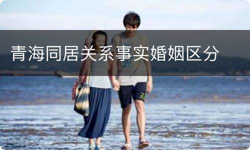 青海同居关系事实婚姻区分