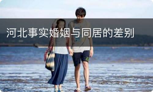 河北事实婚姻与同居的差别