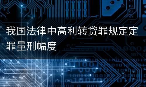 我国法律中高利转贷罪规定定罪量刑幅度