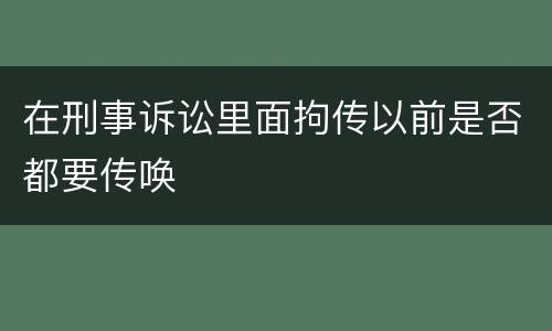 在刑事诉讼里面拘传以前是否都要传唤
