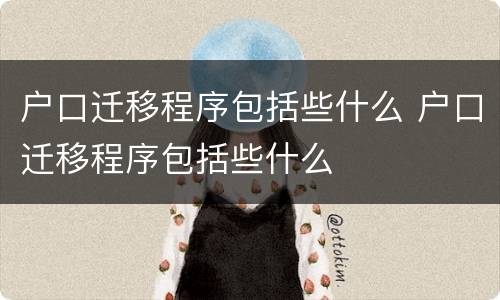 户口迁移程序包括些什么 户口迁移程序包括些什么