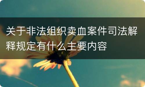 关于非法组织卖血案件司法解释规定有什么主要内容