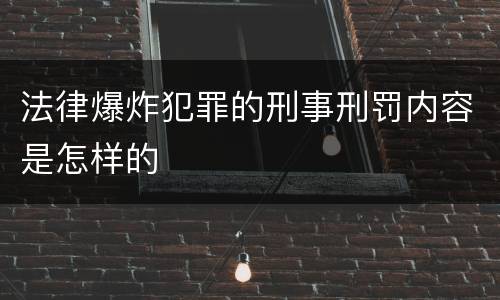 法律爆炸犯罪的刑事刑罚内容是怎样的
