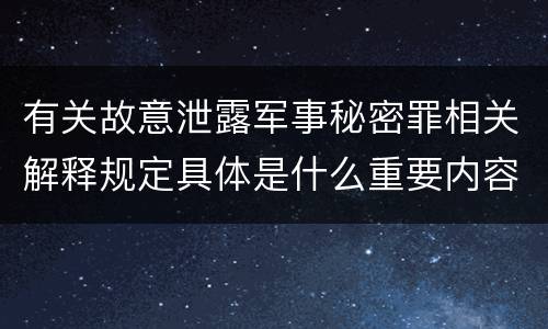 有关故意泄露军事秘密罪相关解释规定具体是什么重要内容