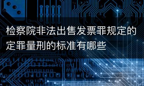 检察院非法出售发票罪规定的定罪量刑的标准有哪些