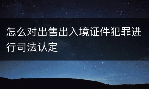 怎么对出售出入境证件犯罪进行司法认定