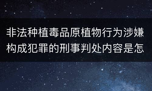非法种植毒品原植物行为涉嫌构成犯罪的刑事判处内容是怎样的