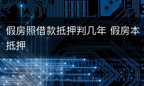 假房照借款抵押判几年 假房本抵押