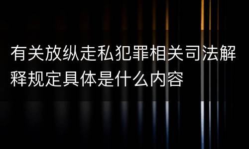 有关放纵走私犯罪相关司法解释规定具体是什么内容